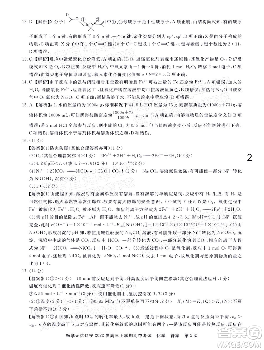 暢學(xué)無(wú)憂遼寧2022屆高三上學(xué)期期中考試化學(xué)試題及答案