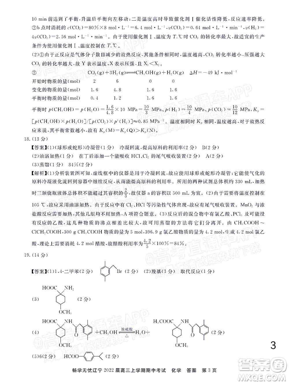 暢學(xué)無(wú)憂遼寧2022屆高三上學(xué)期期中考試化學(xué)試題及答案