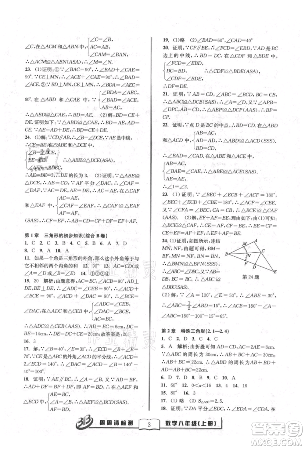 廣東經(jīng)濟(jì)出版社2021周周清檢測(cè)八年級(jí)數(shù)學(xué)上冊(cè)浙教版參考答案