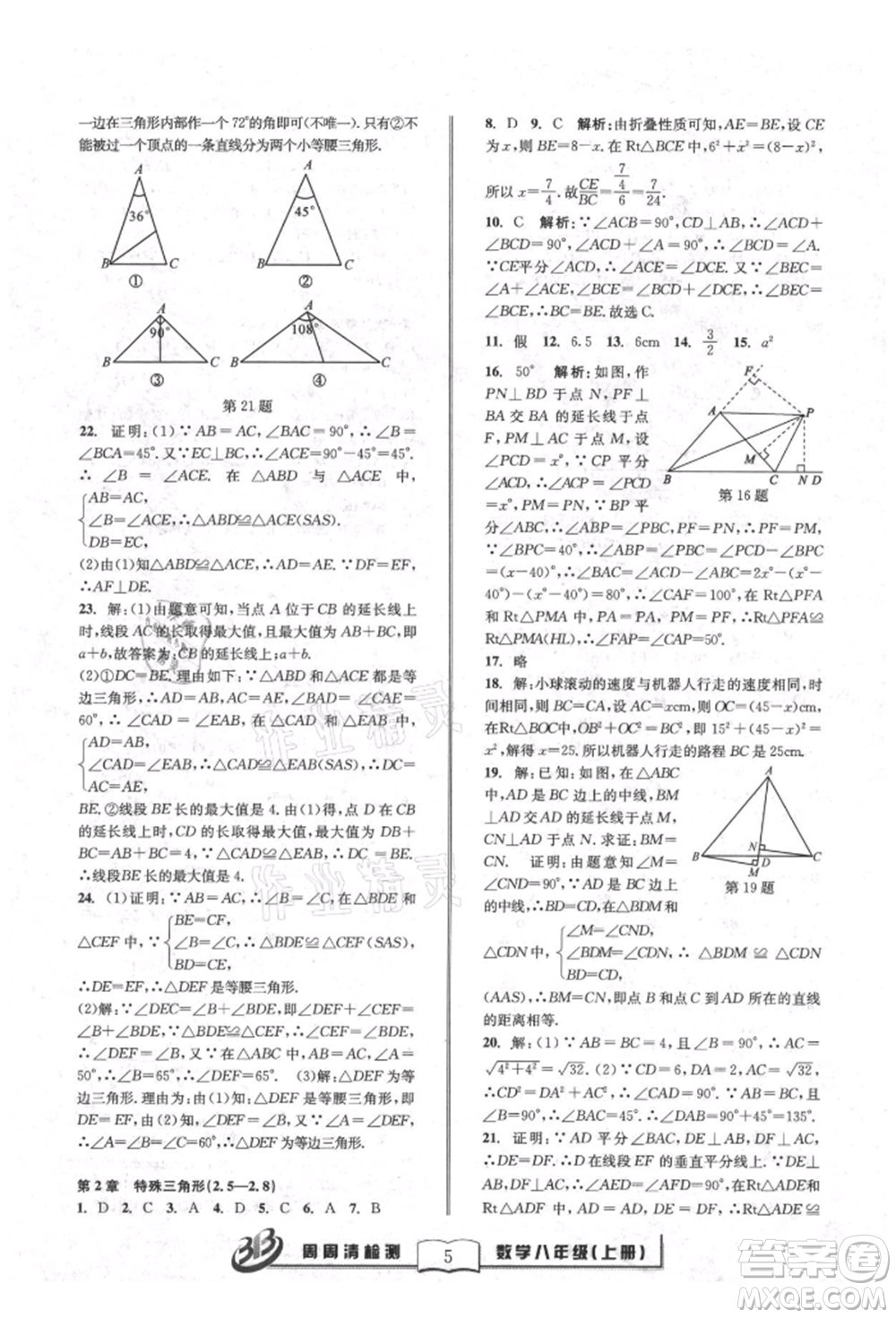 廣東經(jīng)濟(jì)出版社2021周周清檢測(cè)八年級(jí)數(shù)學(xué)上冊(cè)浙教版參考答案