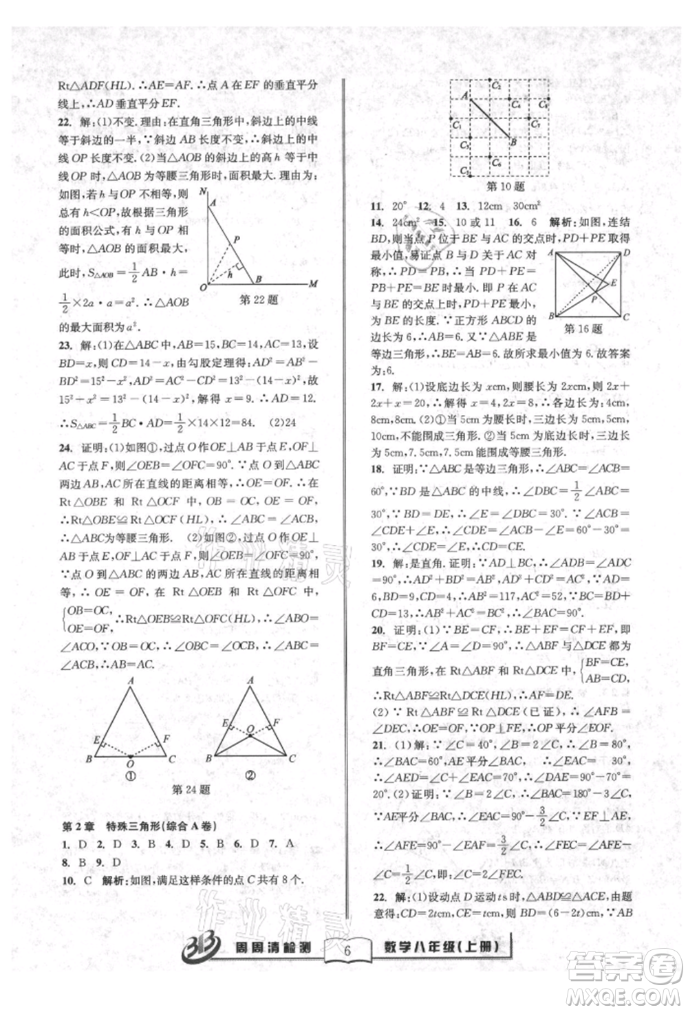 廣東經(jīng)濟(jì)出版社2021周周清檢測(cè)八年級(jí)數(shù)學(xué)上冊(cè)浙教版參考答案