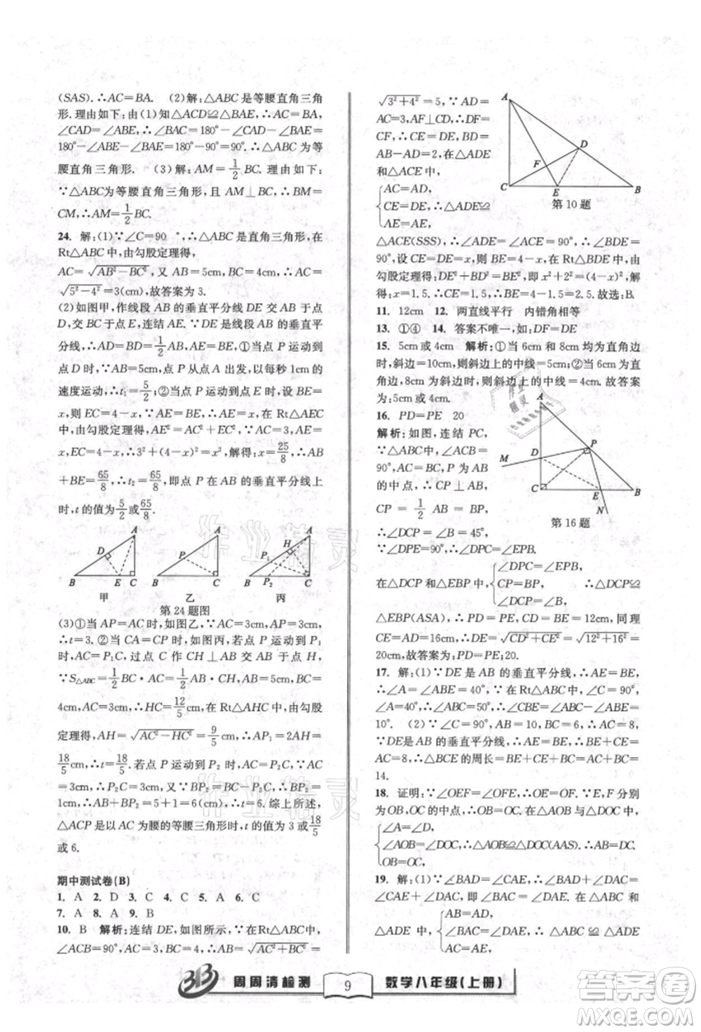廣東經(jīng)濟(jì)出版社2021周周清檢測(cè)八年級(jí)數(shù)學(xué)上冊(cè)浙教版參考答案