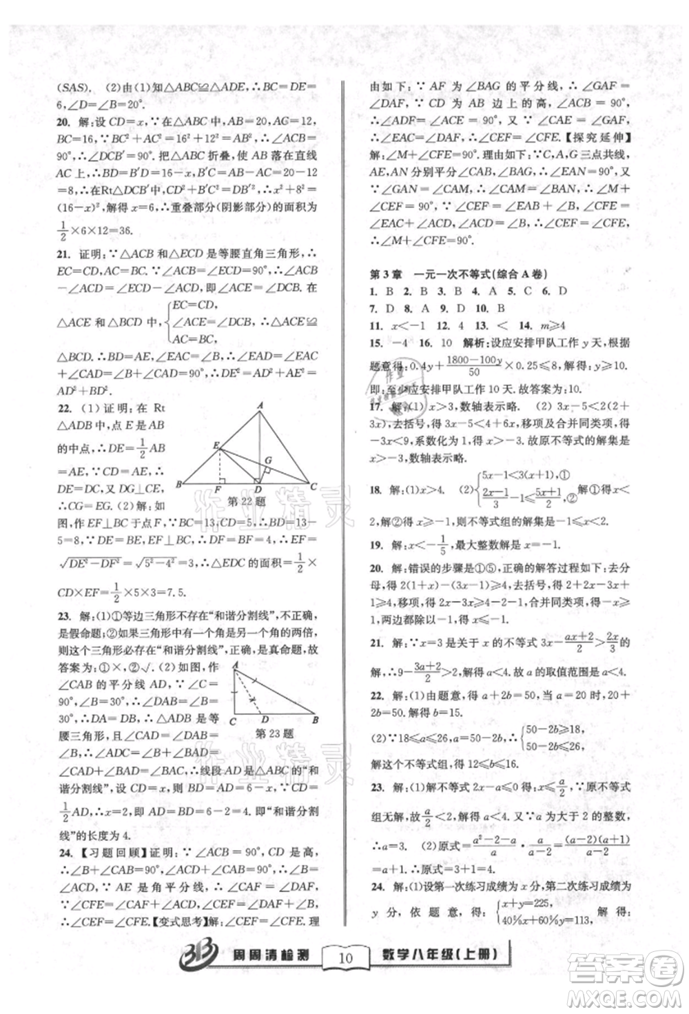 廣東經(jīng)濟(jì)出版社2021周周清檢測(cè)八年級(jí)數(shù)學(xué)上冊(cè)浙教版參考答案