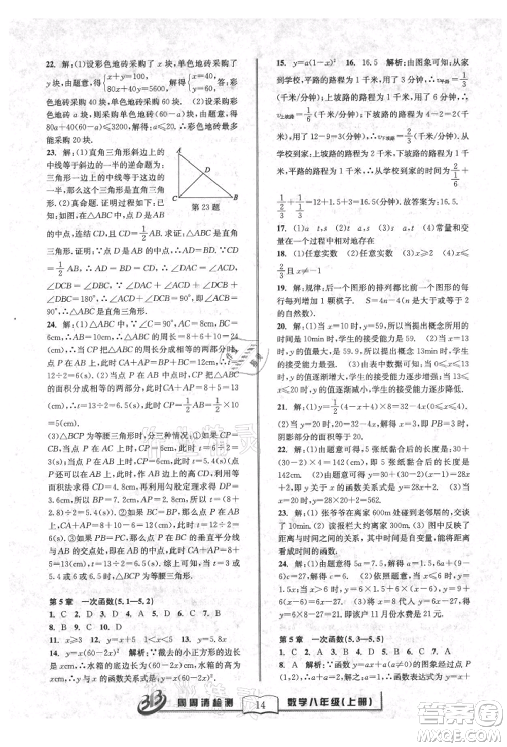 廣東經(jīng)濟(jì)出版社2021周周清檢測(cè)八年級(jí)數(shù)學(xué)上冊(cè)浙教版參考答案