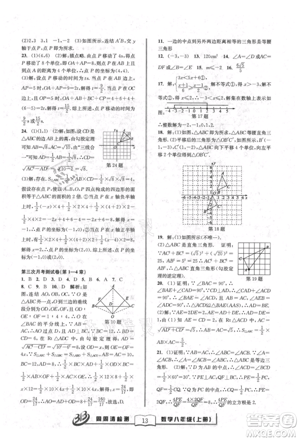 廣東經(jīng)濟(jì)出版社2021周周清檢測(cè)八年級(jí)數(shù)學(xué)上冊(cè)浙教版參考答案