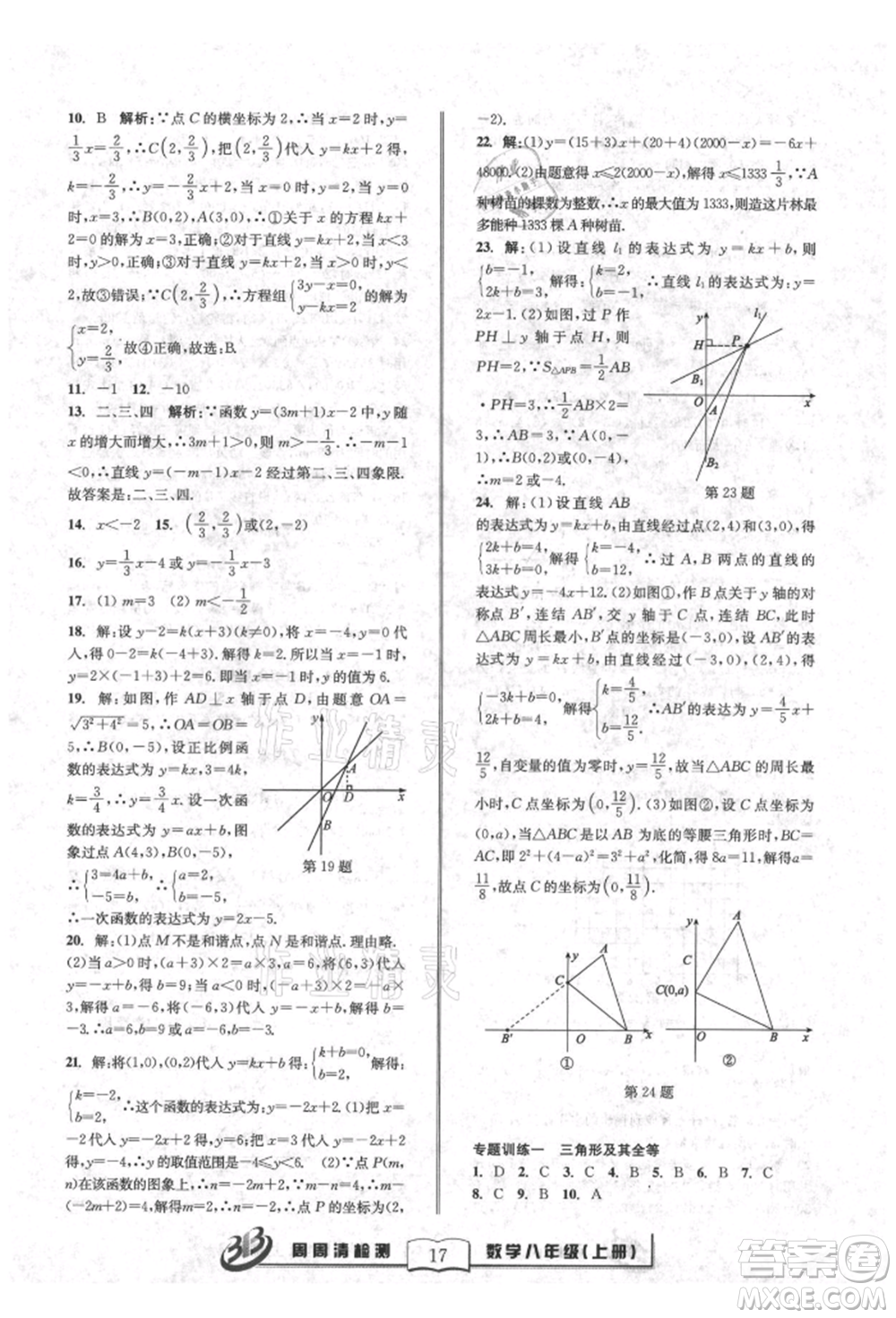 廣東經(jīng)濟(jì)出版社2021周周清檢測(cè)八年級(jí)數(shù)學(xué)上冊(cè)浙教版參考答案