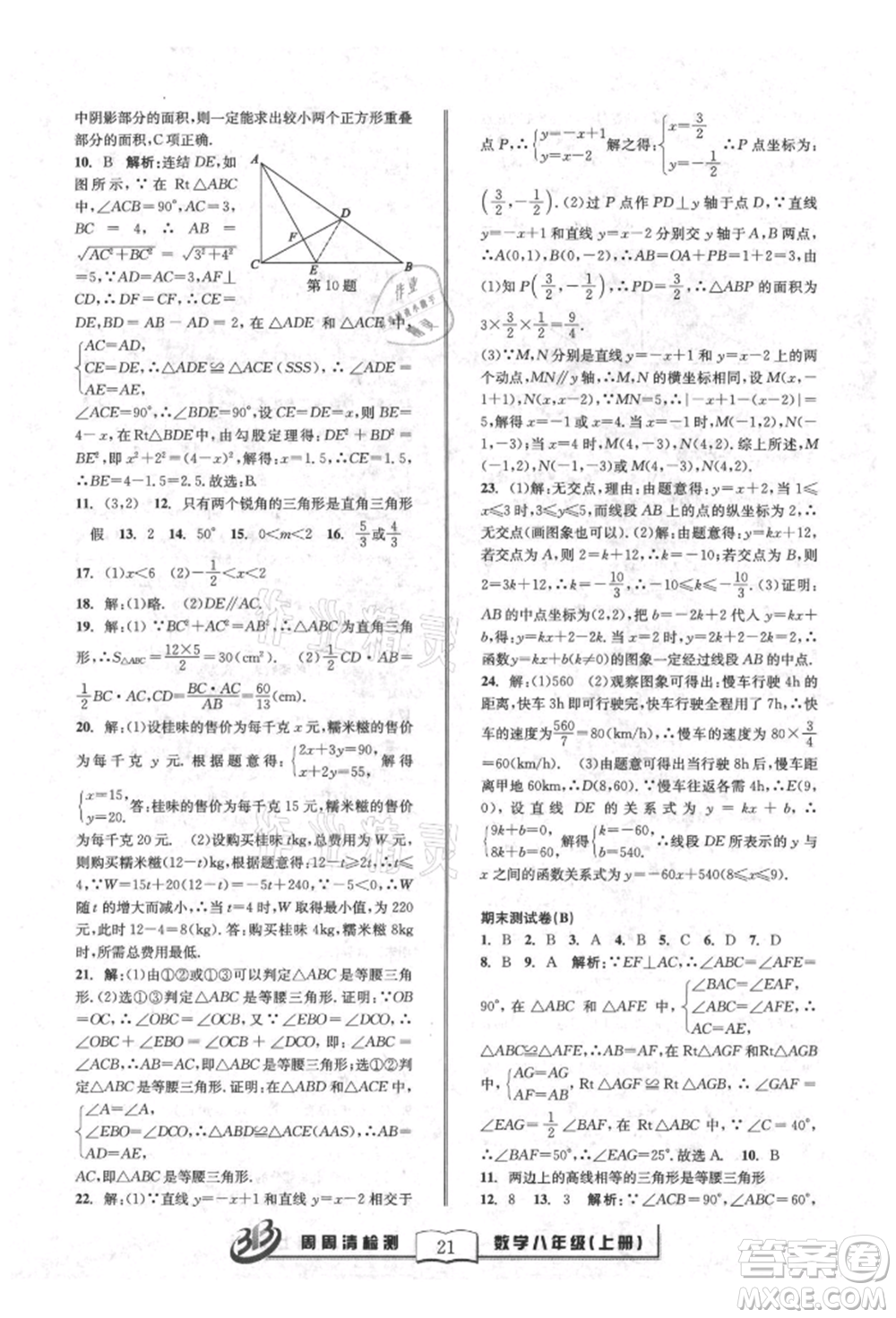 廣東經(jīng)濟(jì)出版社2021周周清檢測(cè)八年級(jí)數(shù)學(xué)上冊(cè)浙教版參考答案