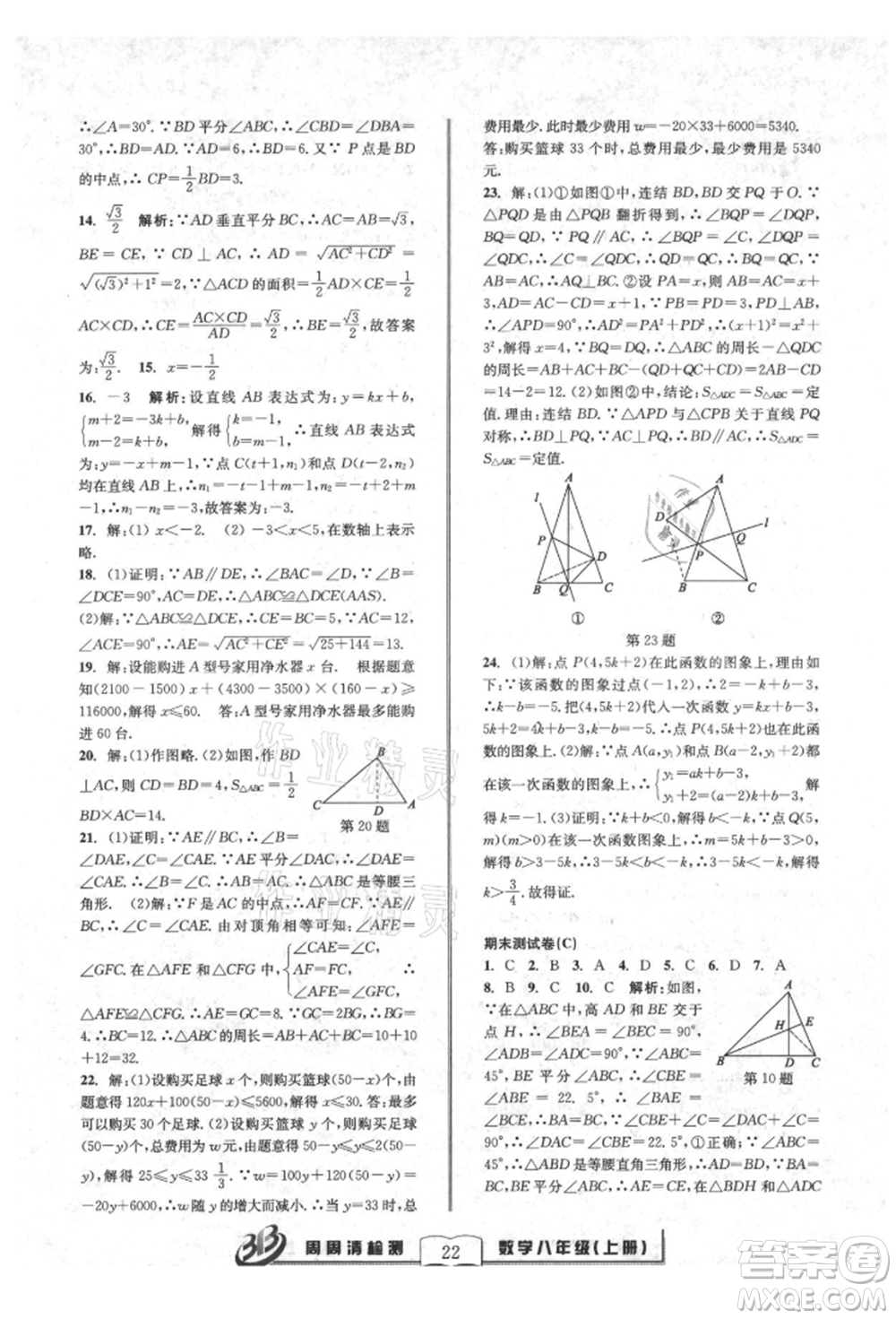 廣東經(jīng)濟(jì)出版社2021周周清檢測(cè)八年級(jí)數(shù)學(xué)上冊(cè)浙教版參考答案