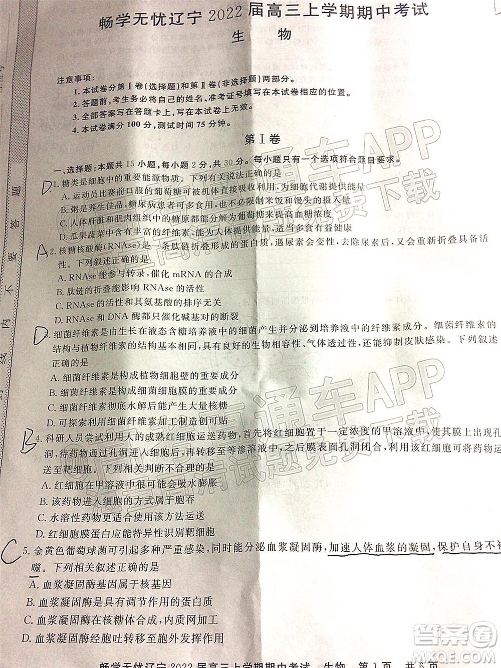 暢學(xué)無憂遼寧2022屆高三上學(xué)期期中考試生物試題及答案