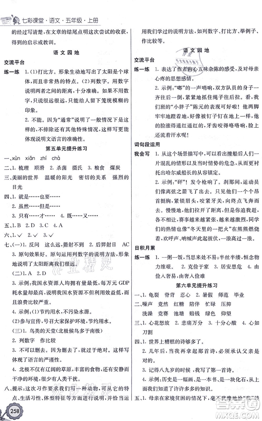 河北教育出版社2021七彩課堂五年級(jí)語(yǔ)文上冊(cè)人教版福建專版答案