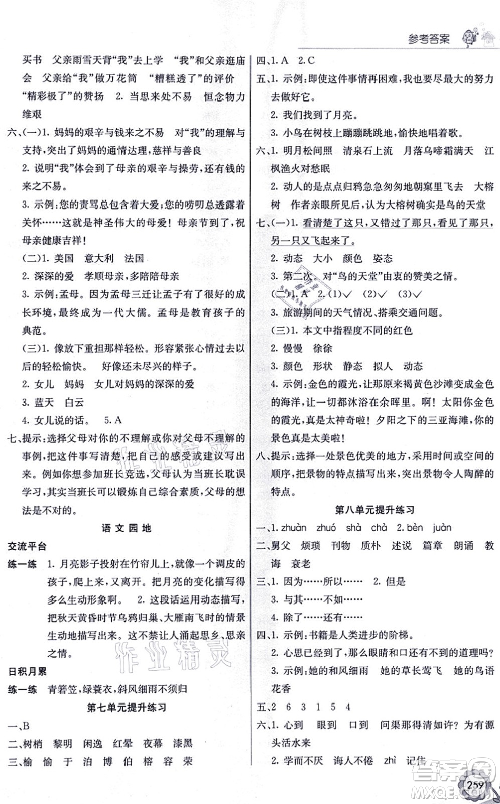 河北教育出版社2021七彩課堂五年級(jí)語(yǔ)文上冊(cè)人教版福建專版答案