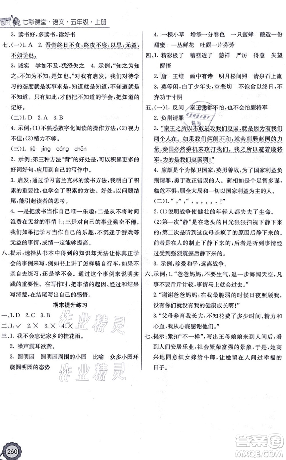 河北教育出版社2021七彩課堂五年級(jí)語(yǔ)文上冊(cè)人教版福建專版答案