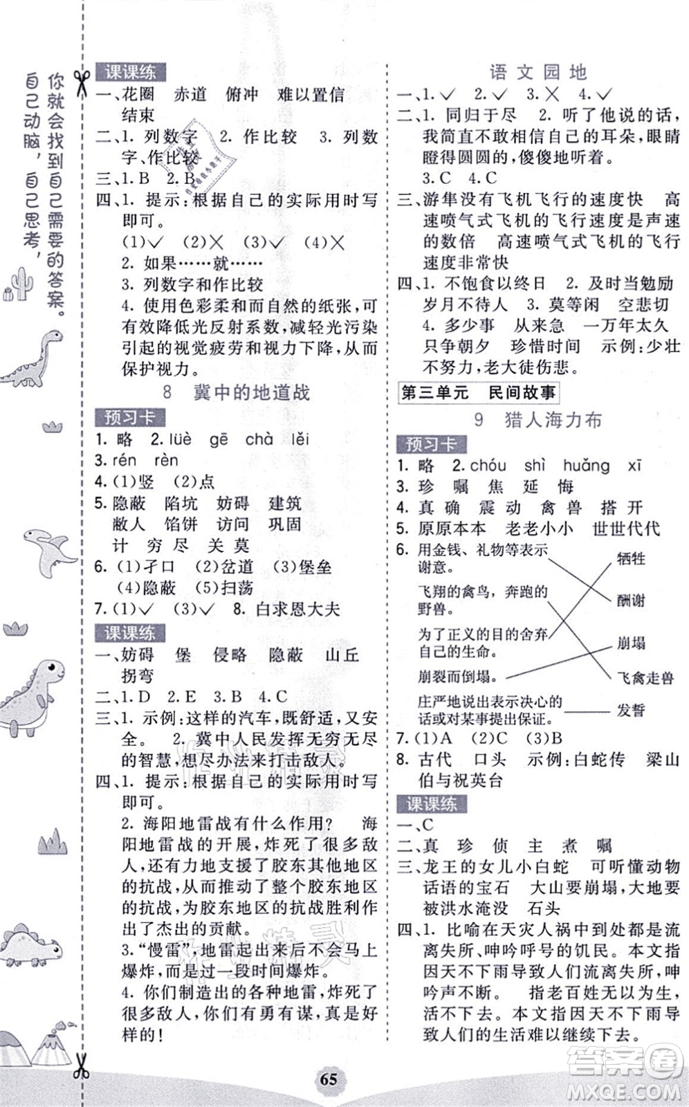 河北教育出版社2021七彩課堂五年級(jí)語(yǔ)文上冊(cè)人教版福建專版答案