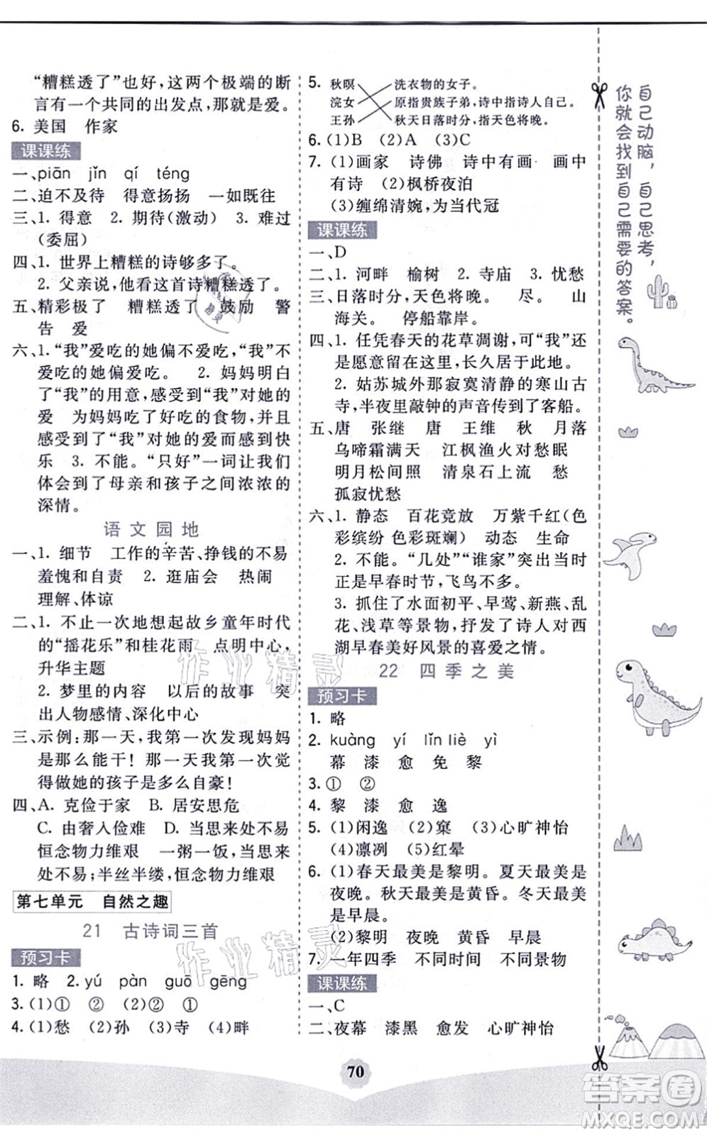 河北教育出版社2021七彩課堂五年級(jí)語(yǔ)文上冊(cè)人教版福建專版答案