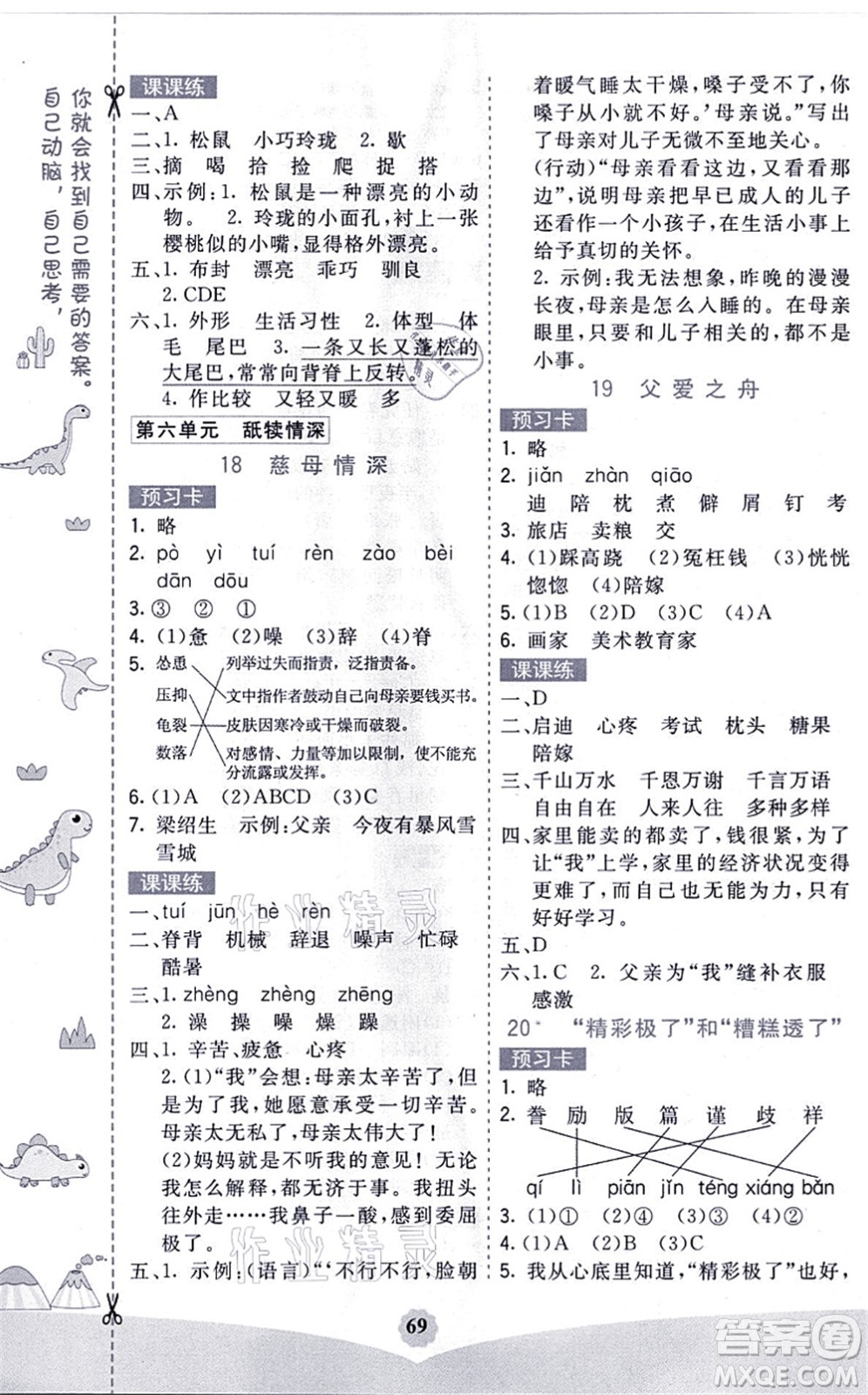 河北教育出版社2021七彩課堂五年級(jí)語(yǔ)文上冊(cè)人教版福建專版答案