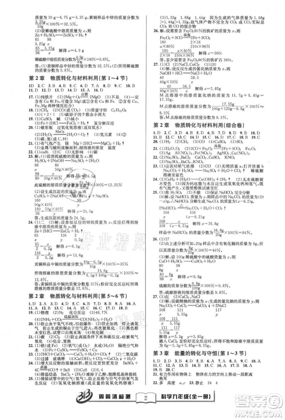 云南科技出版社2021周周清檢測(cè)九年級(jí)科學(xué)浙教版參考答案