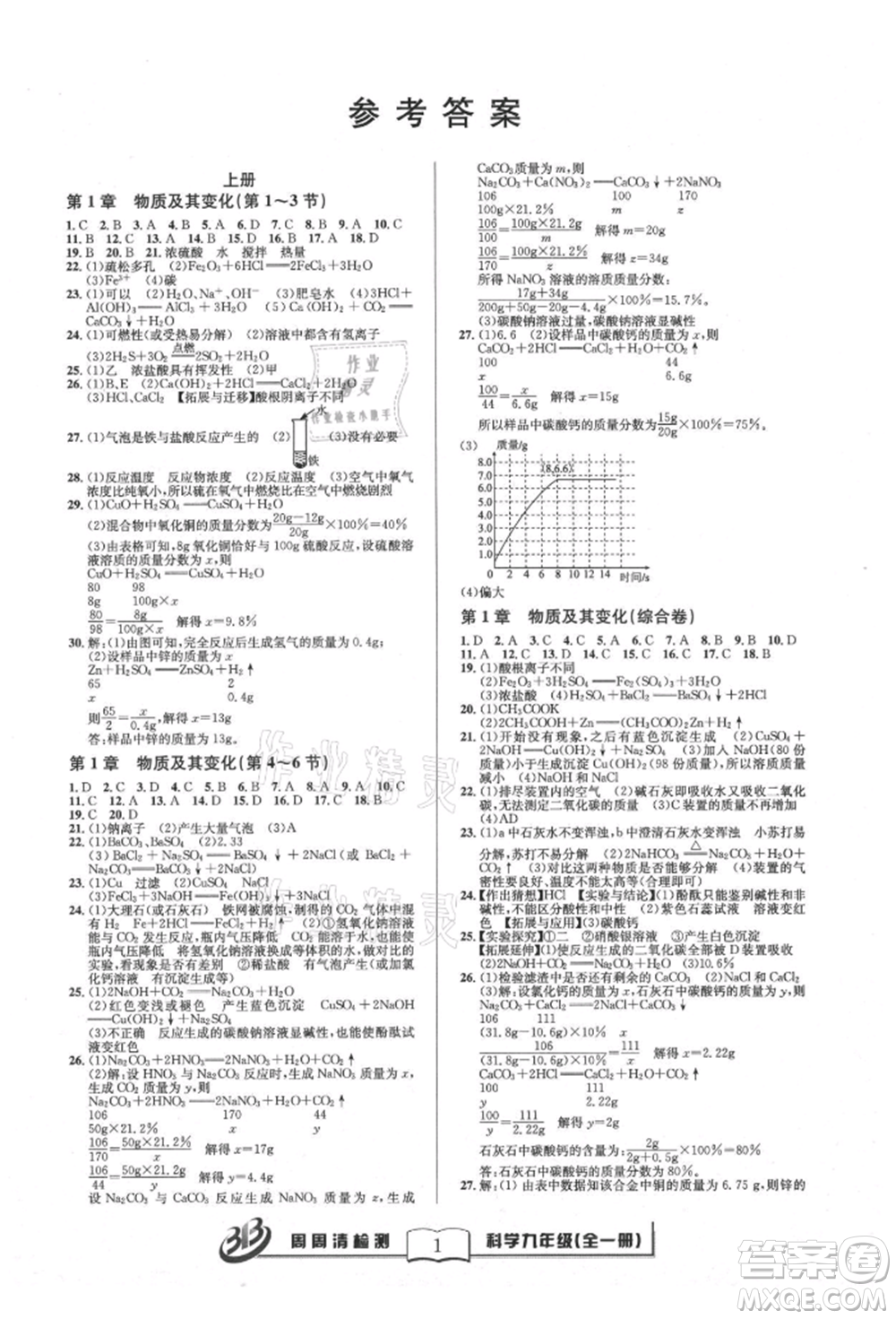 云南科技出版社2021周周清檢測(cè)九年級(jí)科學(xué)浙教版參考答案
