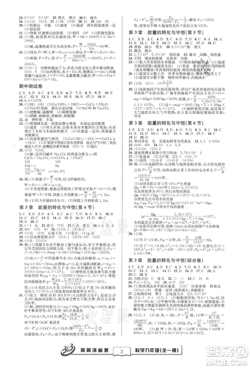 云南科技出版社2021周周清檢測(cè)九年級(jí)科學(xué)浙教版參考答案