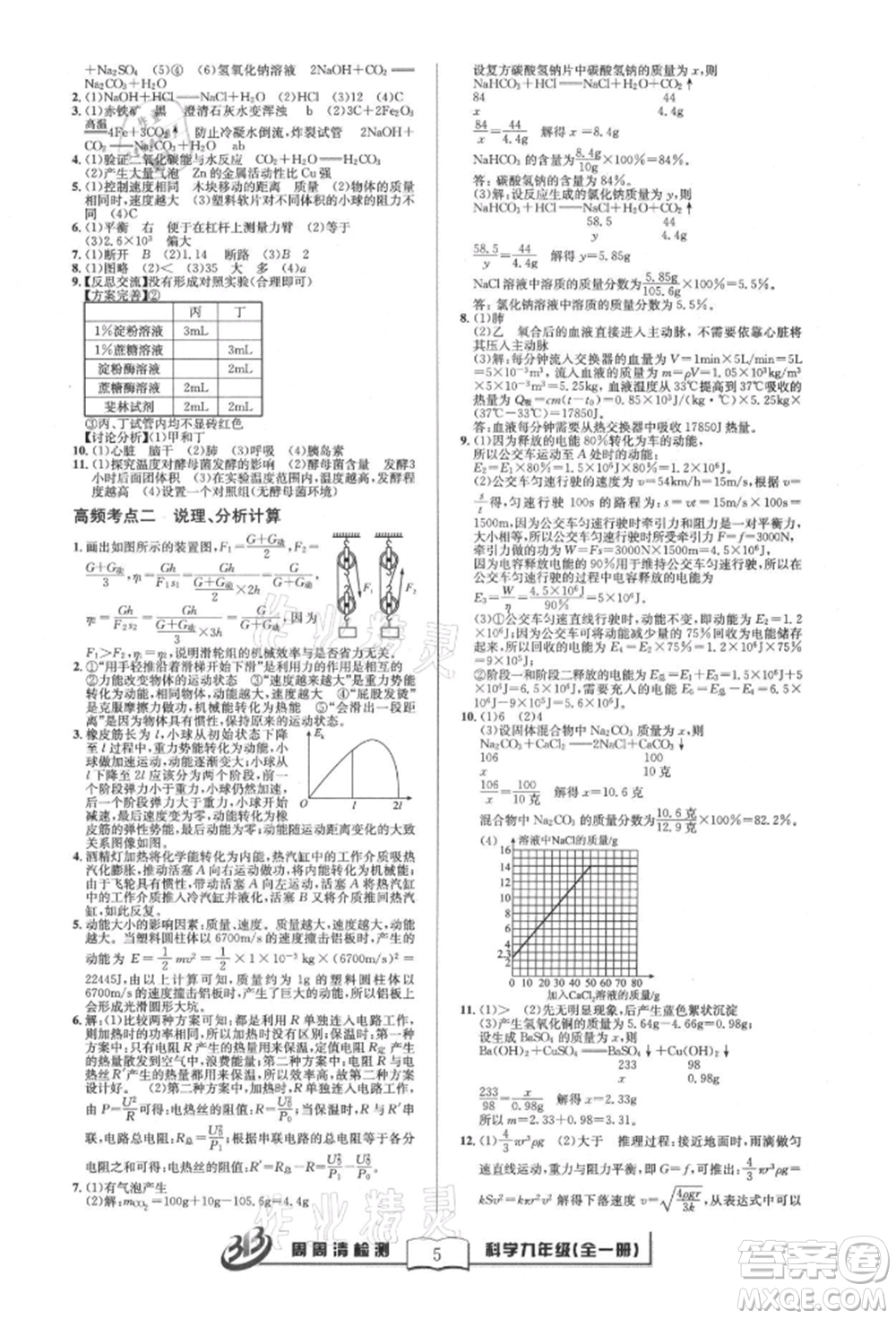 云南科技出版社2021周周清檢測(cè)九年級(jí)科學(xué)浙教版參考答案