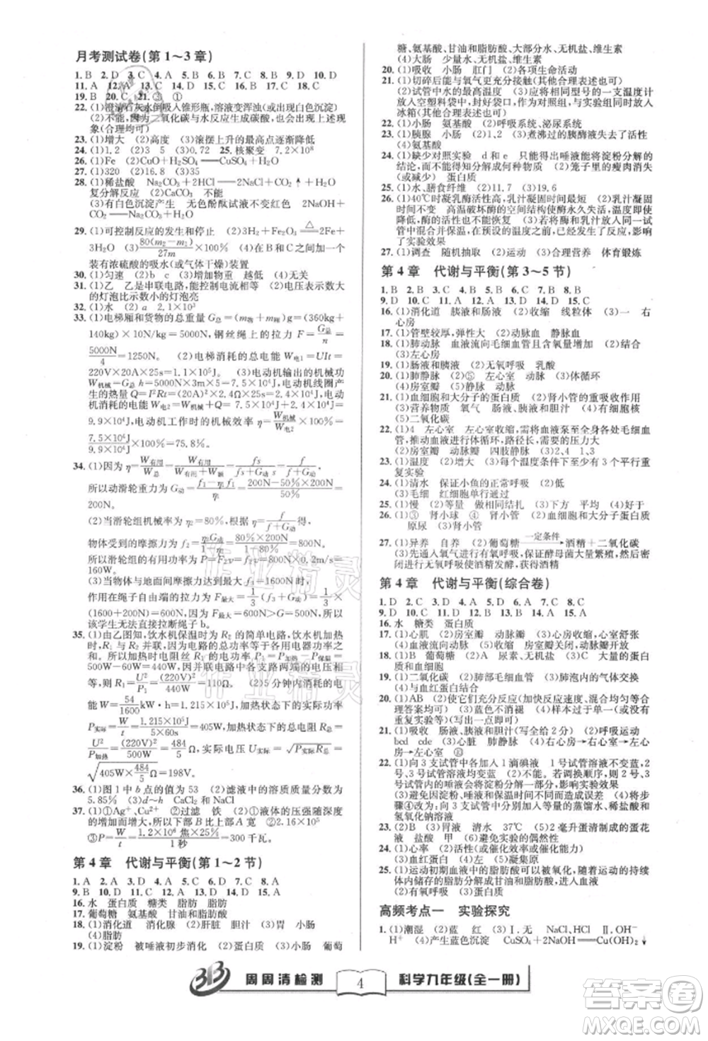 云南科技出版社2021周周清檢測(cè)九年級(jí)科學(xué)浙教版參考答案