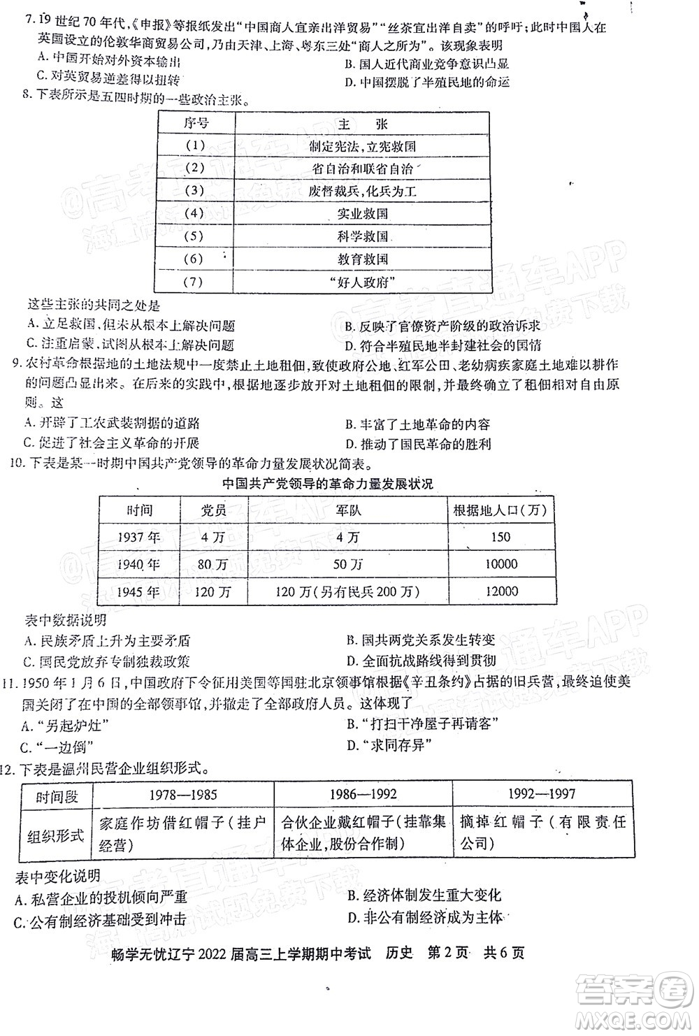 暢學(xué)無(wú)憂遼寧2022屆高三上學(xué)期期中考試歷史試題及答案