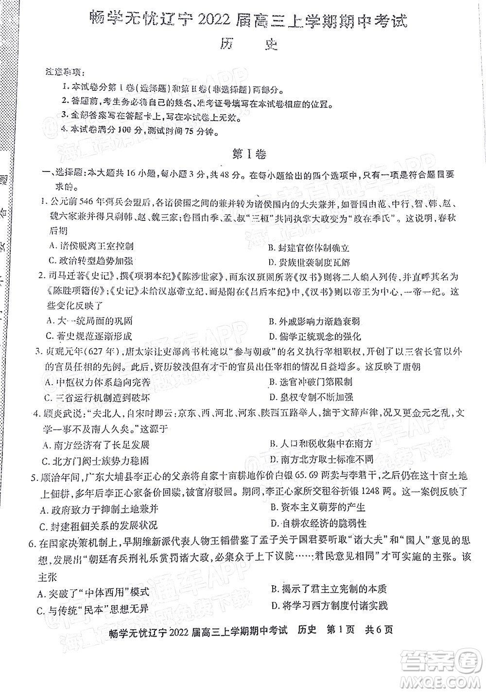 暢學(xué)無(wú)憂遼寧2022屆高三上學(xué)期期中考試歷史試題及答案