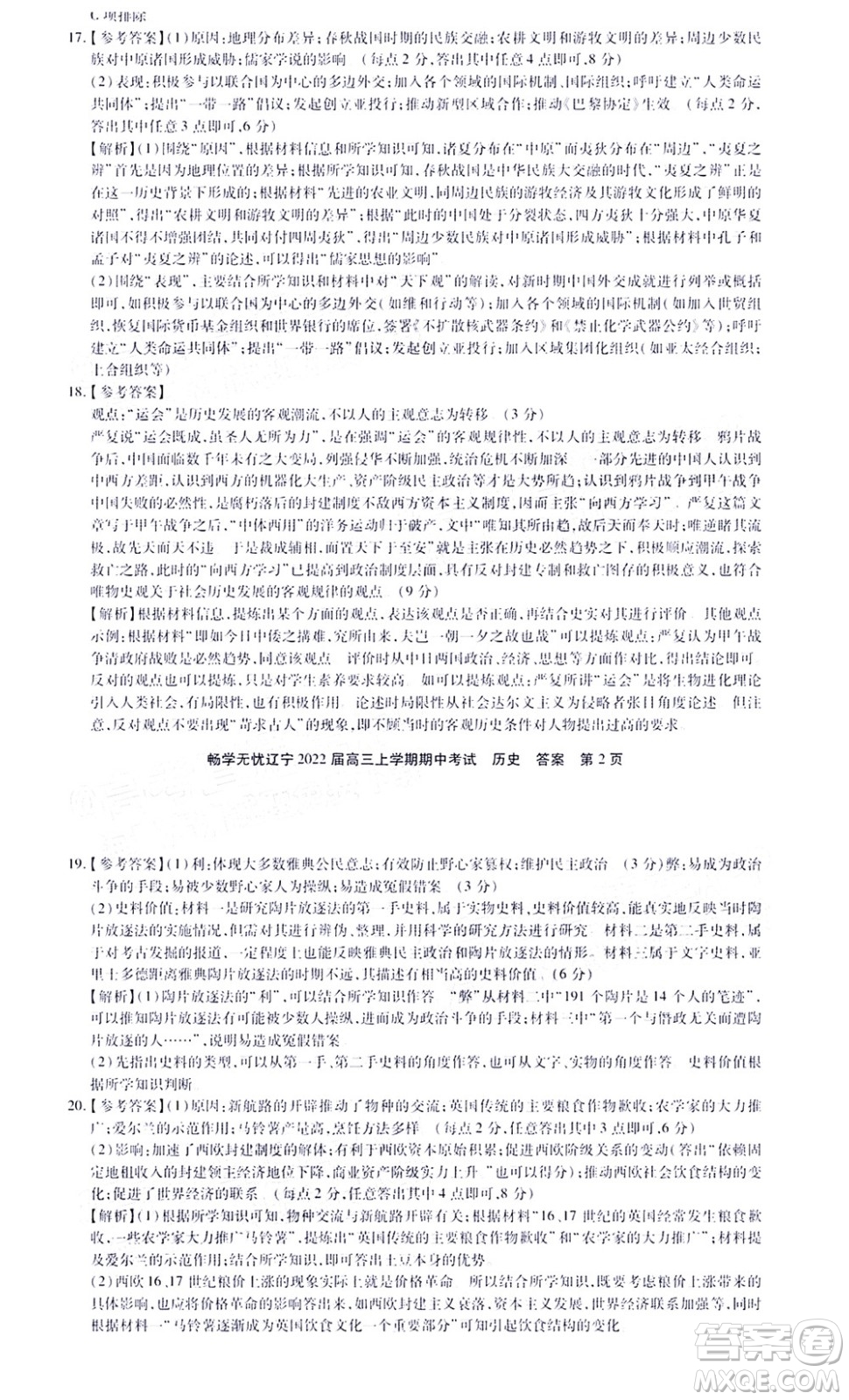 暢學(xué)無(wú)憂遼寧2022屆高三上學(xué)期期中考試歷史試題及答案