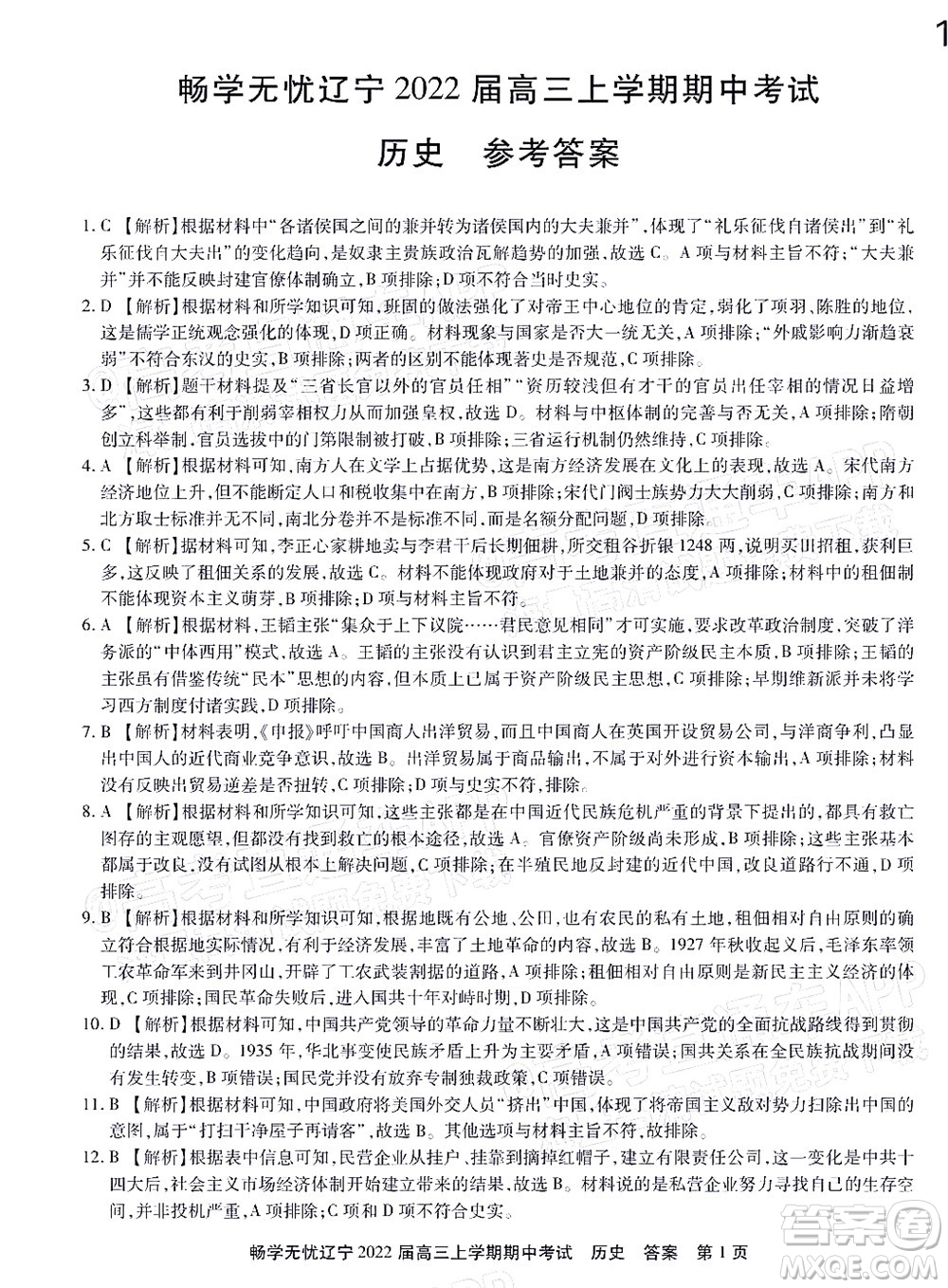 暢學(xué)無(wú)憂遼寧2022屆高三上學(xué)期期中考試歷史試題及答案