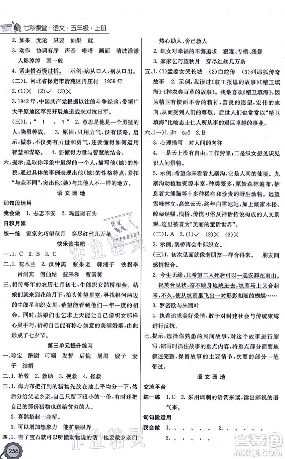 河北教育出版社2021七彩課堂五年級語文上冊人教版廣西專版答案