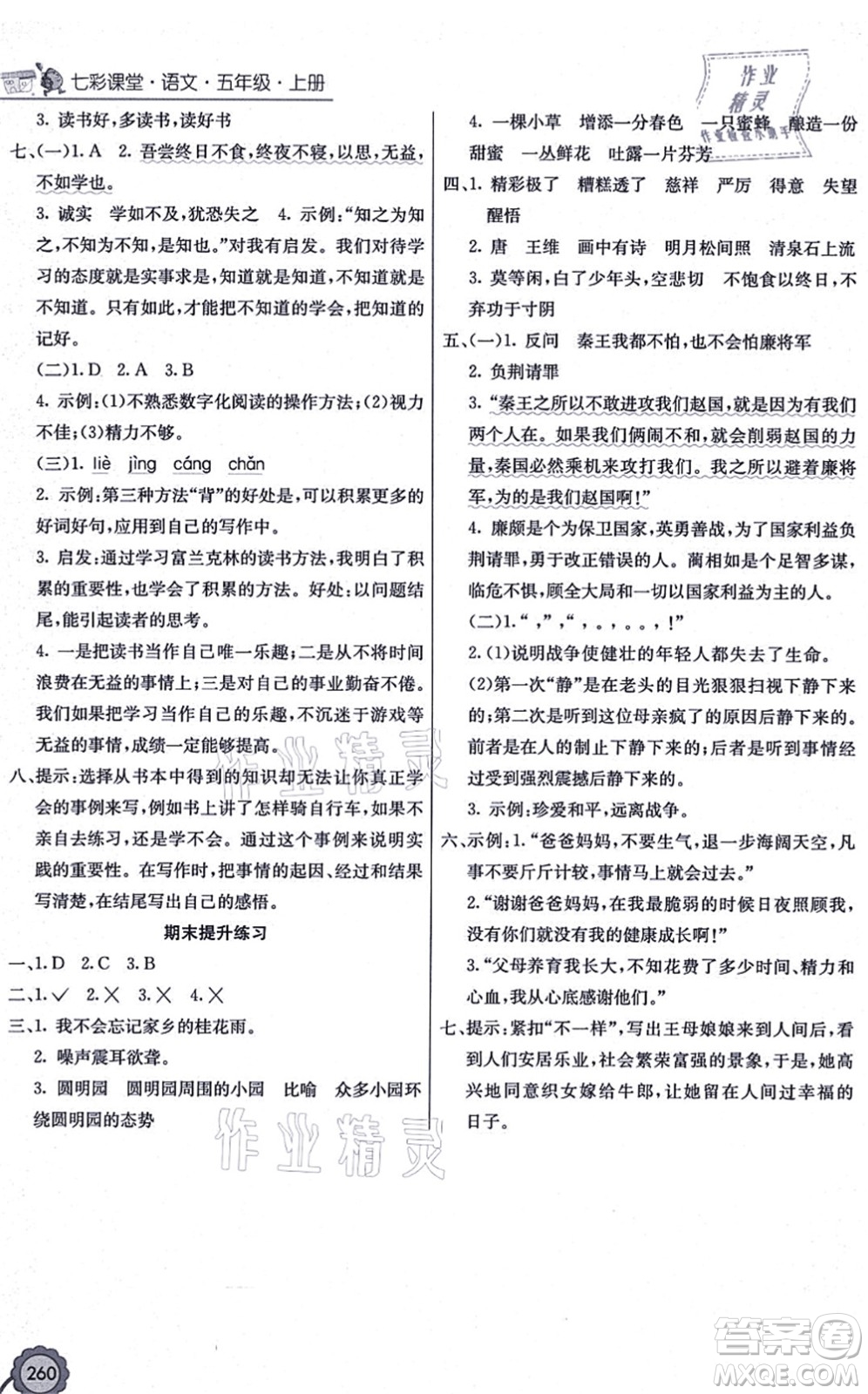 河北教育出版社2021七彩課堂五年級語文上冊人教版廣西專版答案