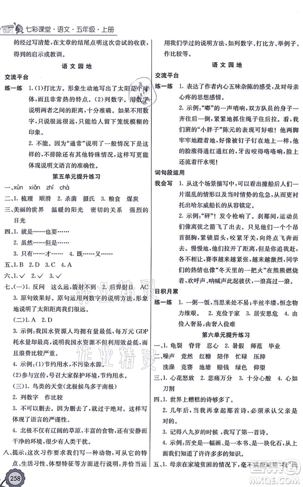 河北教育出版社2021七彩課堂五年級語文上冊人教版廣西專版答案