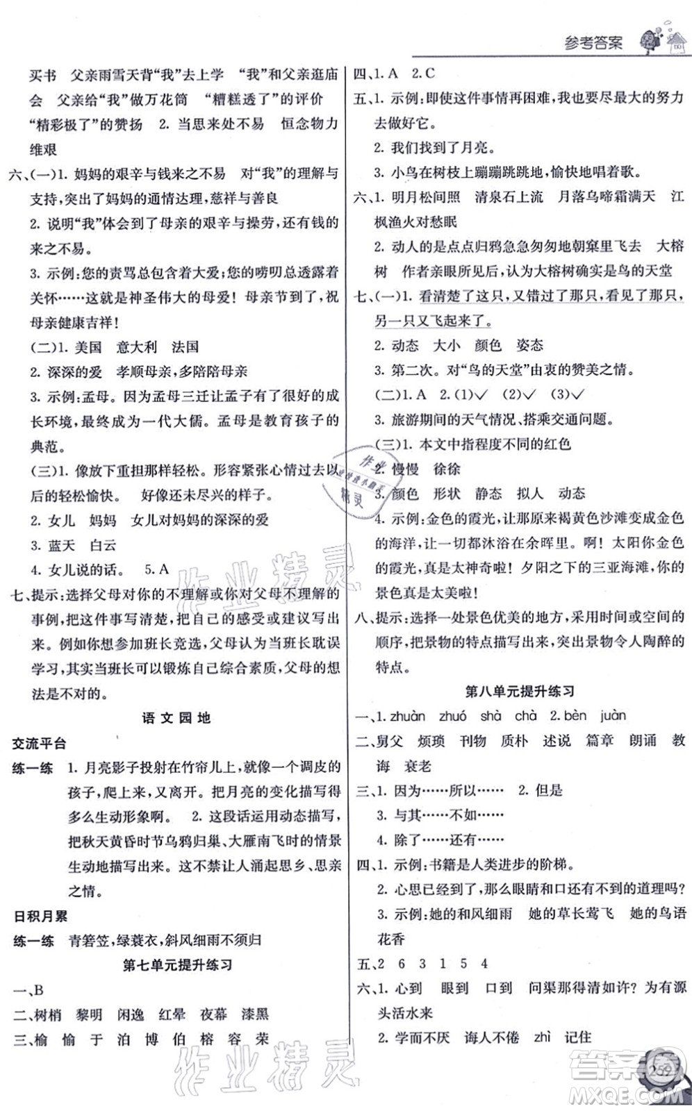 河北教育出版社2021七彩課堂五年級語文上冊人教版廣西專版答案