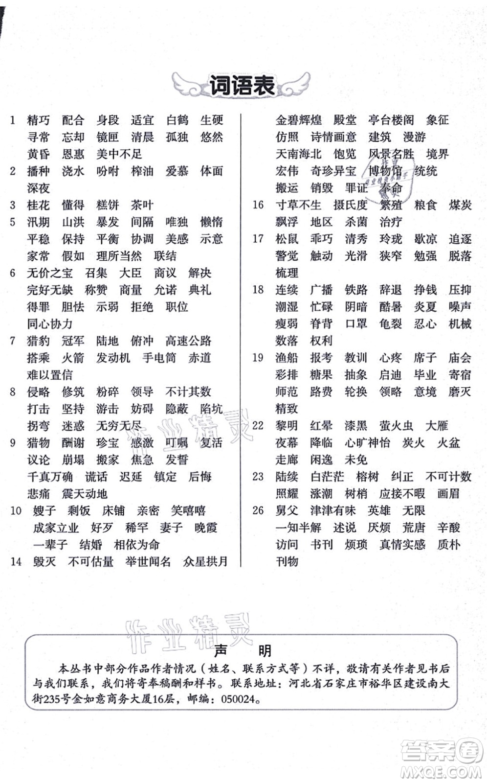 河北教育出版社2021七彩課堂五年級語文上冊人教版廣西專版答案
