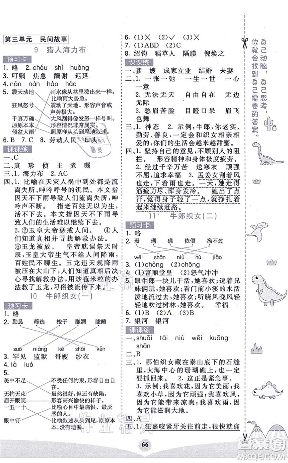 河北教育出版社2021七彩課堂五年級語文上冊人教版廣西專版答案