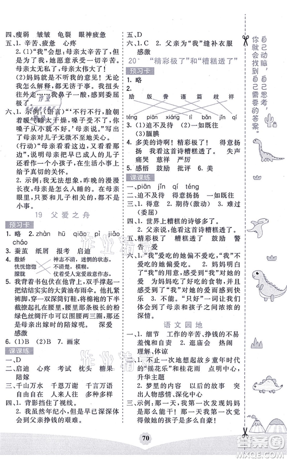 河北教育出版社2021七彩課堂五年級語文上冊人教版廣西專版答案