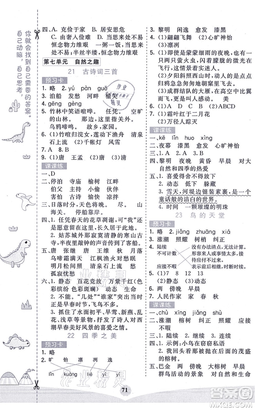 河北教育出版社2021七彩課堂五年級語文上冊人教版廣西專版答案