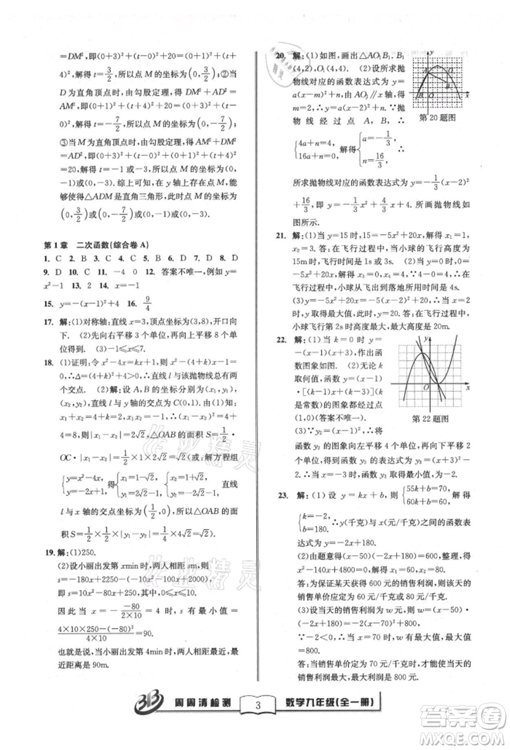 廣東經(jīng)濟出版社2021周周清檢測九年級數(shù)學浙教版參考答案