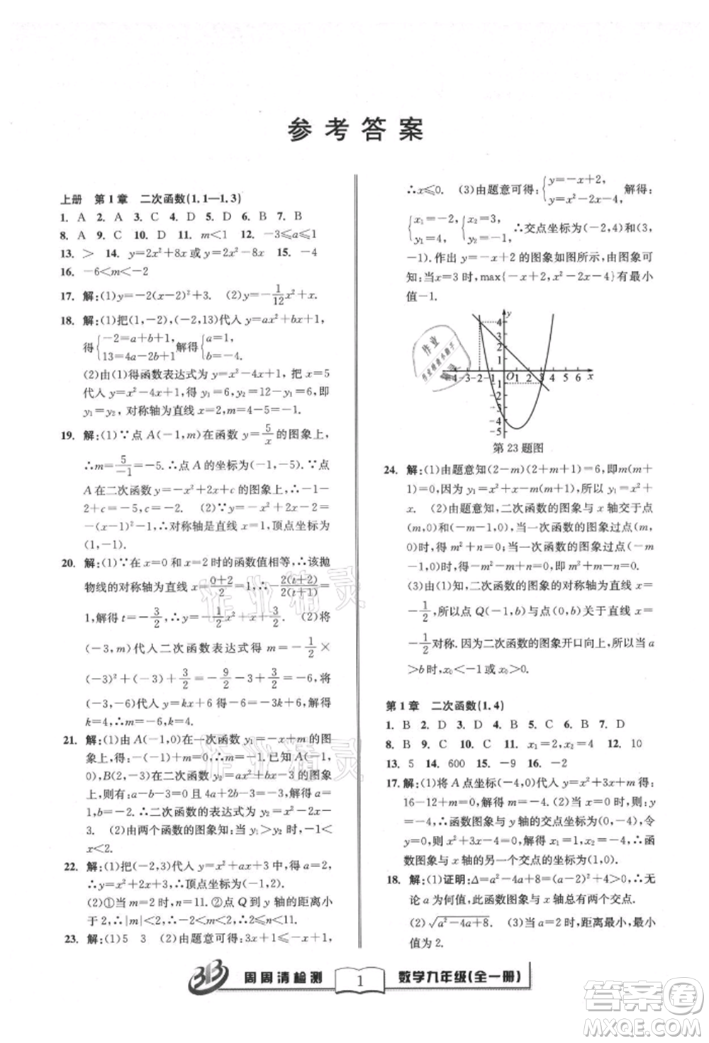 廣東經(jīng)濟出版社2021周周清檢測九年級數(shù)學浙教版參考答案