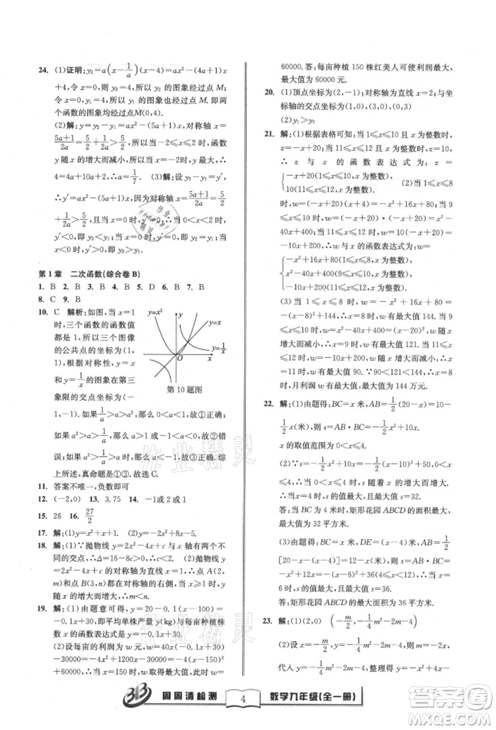 廣東經(jīng)濟出版社2021周周清檢測九年級數(shù)學浙教版參考答案
