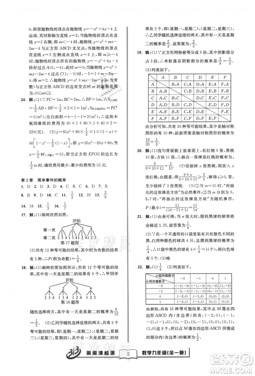 廣東經(jīng)濟出版社2021周周清檢測九年級數(shù)學浙教版參考答案