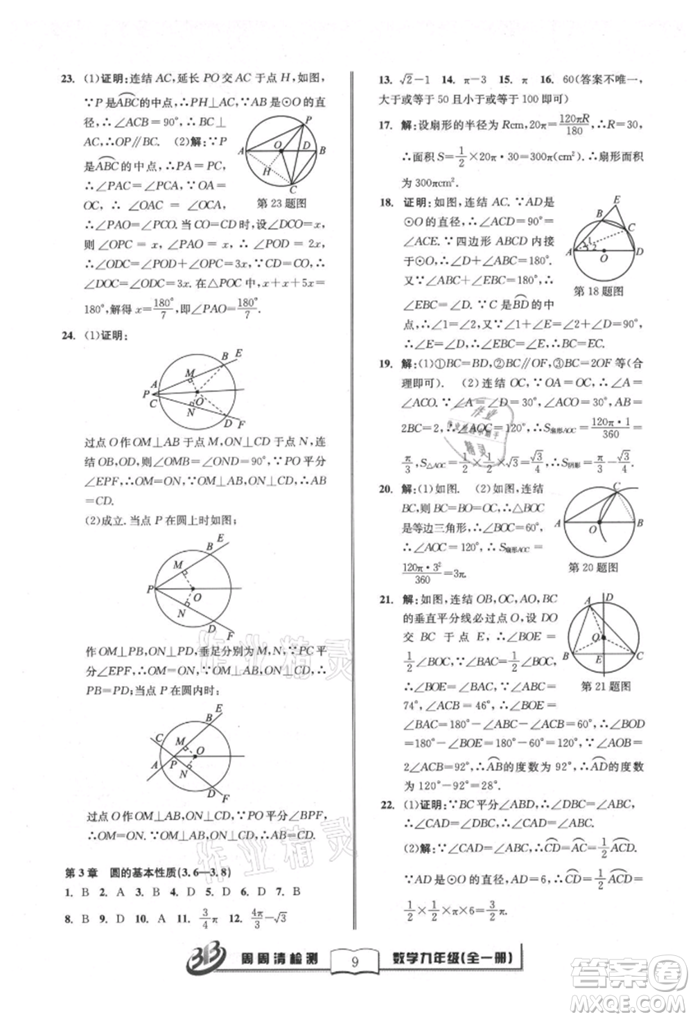 廣東經(jīng)濟出版社2021周周清檢測九年級數(shù)學浙教版參考答案