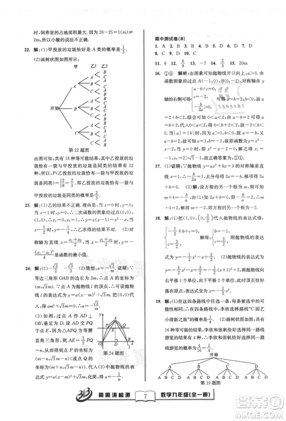 廣東經(jīng)濟出版社2021周周清檢測九年級數(shù)學浙教版參考答案
