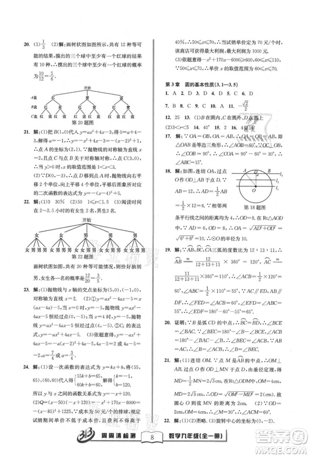廣東經(jīng)濟出版社2021周周清檢測九年級數(shù)學浙教版參考答案