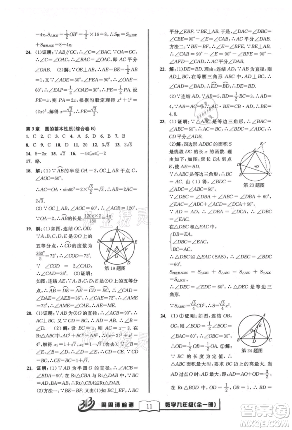 廣東經(jīng)濟出版社2021周周清檢測九年級數(shù)學浙教版參考答案
