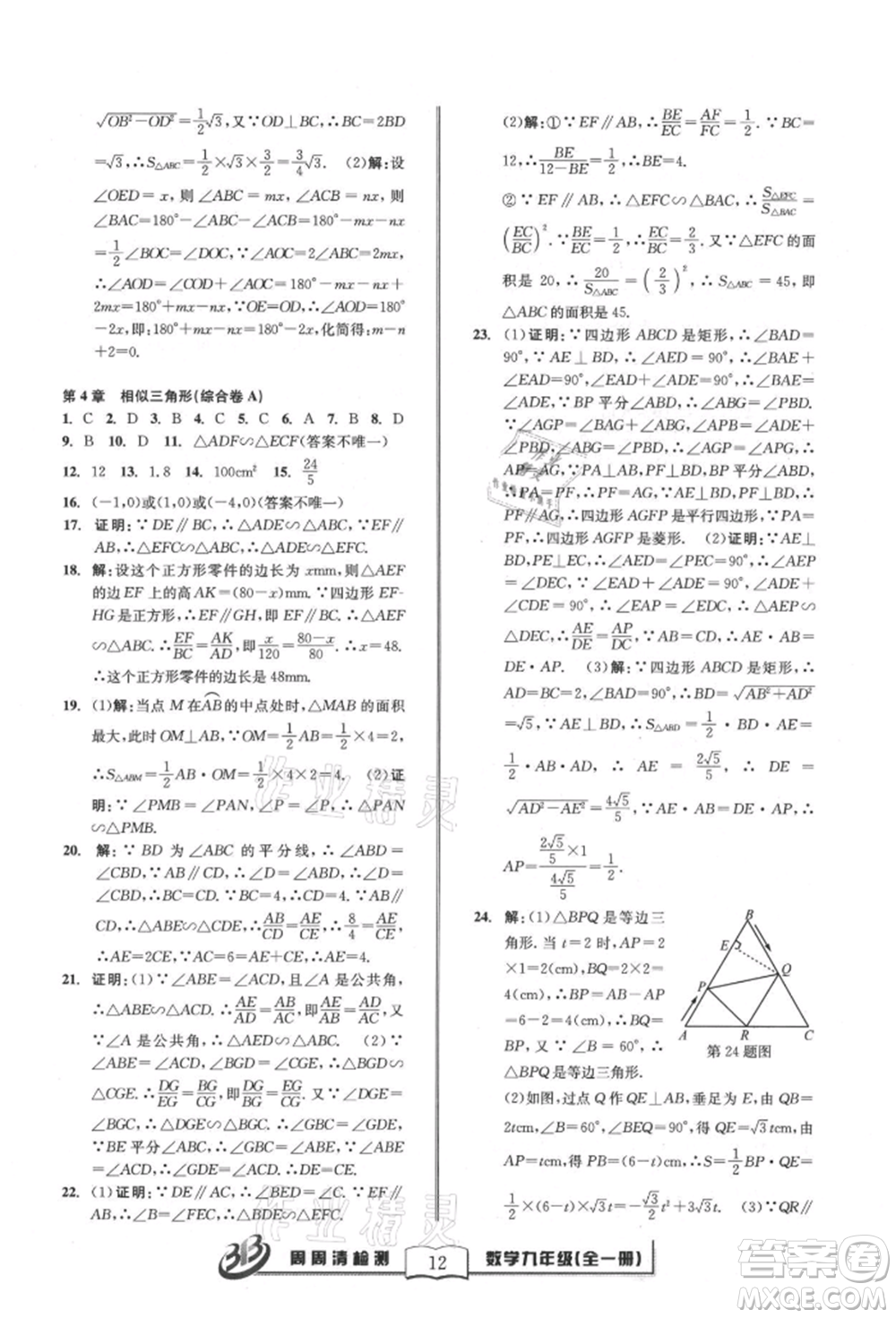 廣東經(jīng)濟出版社2021周周清檢測九年級數(shù)學浙教版參考答案