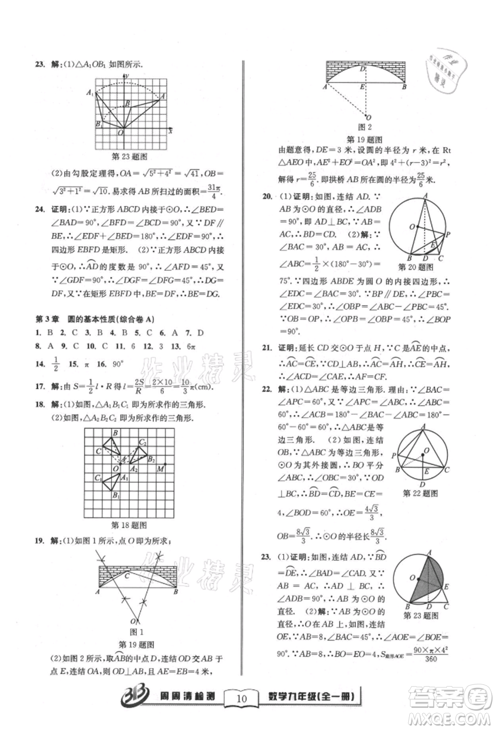 廣東經(jīng)濟出版社2021周周清檢測九年級數(shù)學浙教版參考答案