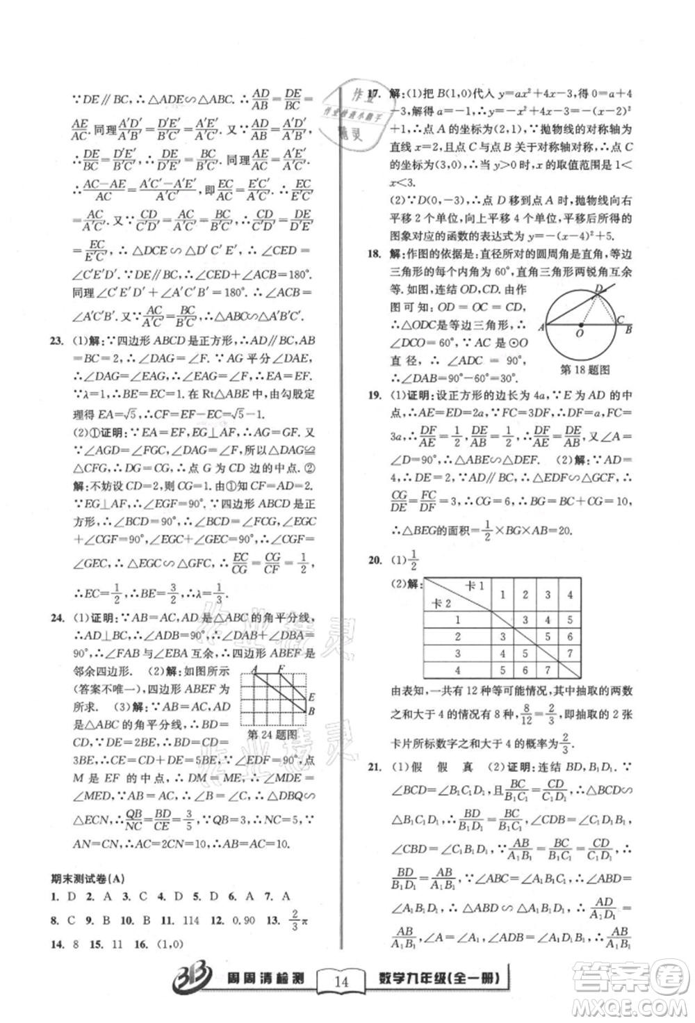 廣東經(jīng)濟出版社2021周周清檢測九年級數(shù)學浙教版參考答案
