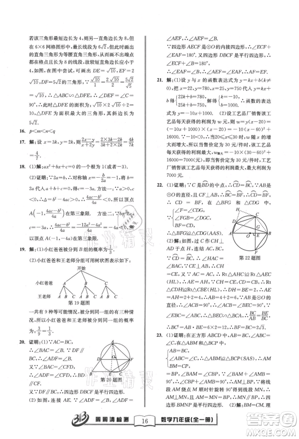 廣東經(jīng)濟出版社2021周周清檢測九年級數(shù)學浙教版參考答案