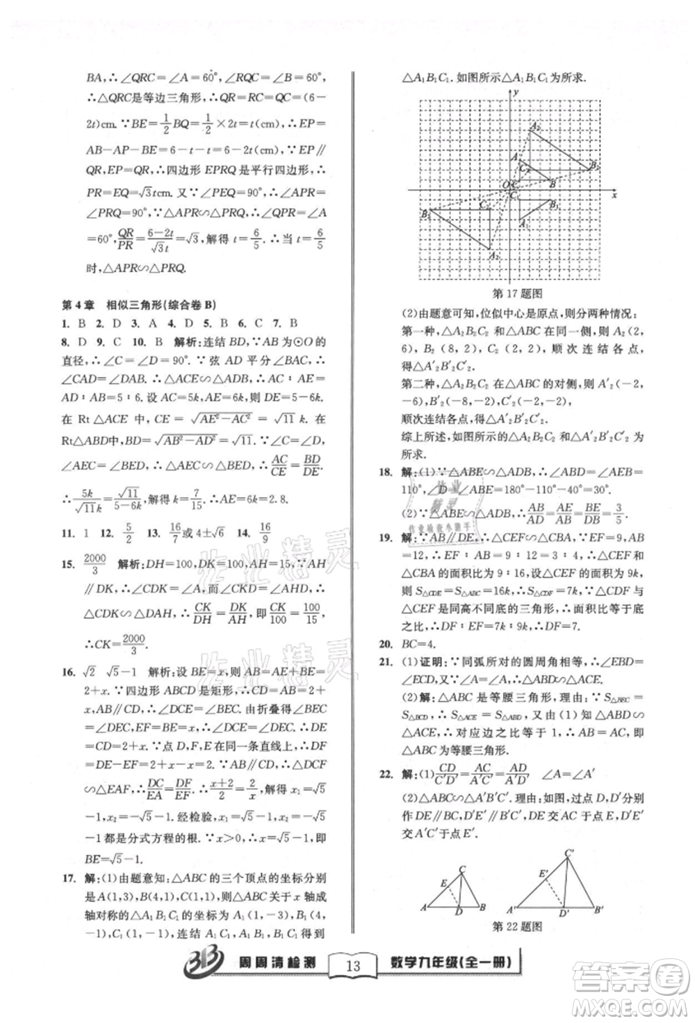 廣東經(jīng)濟出版社2021周周清檢測九年級數(shù)學浙教版參考答案