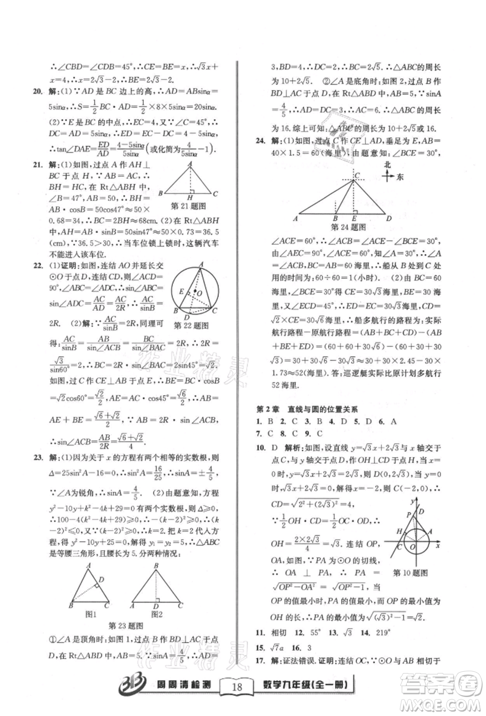 廣東經(jīng)濟出版社2021周周清檢測九年級數(shù)學浙教版參考答案